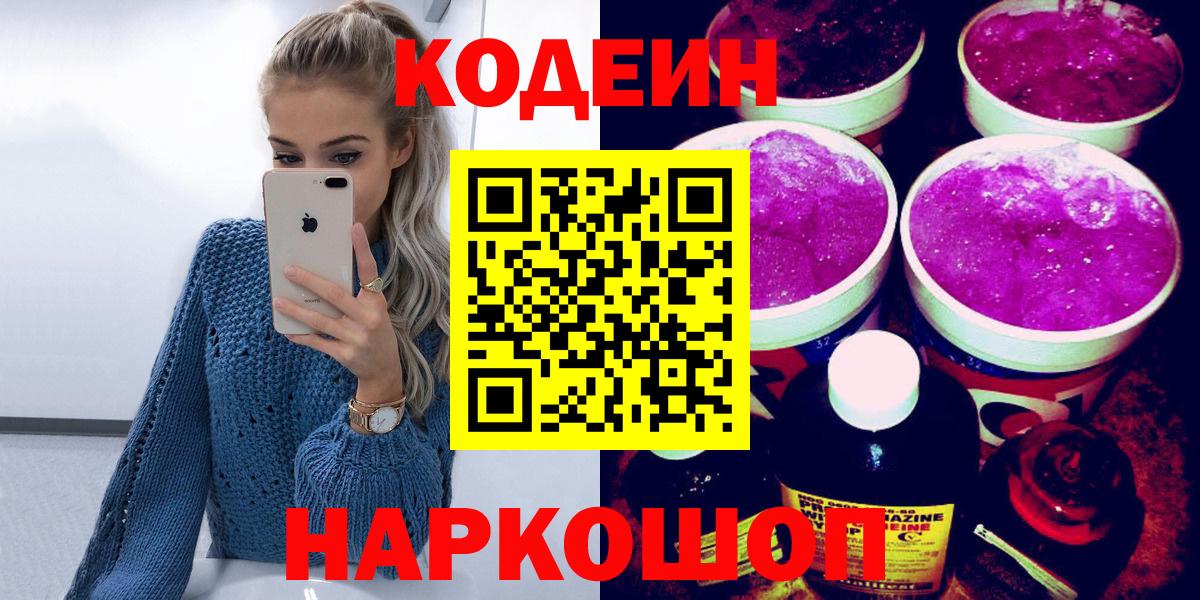 Кодеин напиток Lean (лин)  Кодеиновый сироп Lean Purple Drank  Вход с VPN  Елизово 