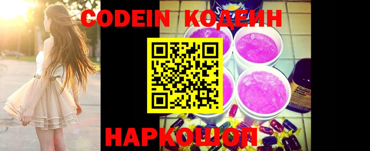 Кодеиновый сироп Lean Purple Drank Елизово